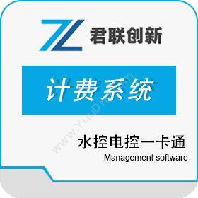 深圳市君联创新水控电控一卡通 空调计电量计时系统卡券管理