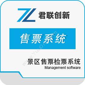 深圳市君联创新景区售检票系统 景区自助机储值卡旅游景区