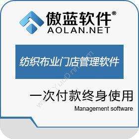 广州市蓝格软件傲蓝纺织面料布业门店管理软件零售管理