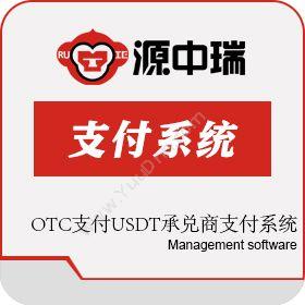 深圳源中瑞OTC支付USDT承兑商支付系统开发外贸管理
