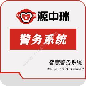 深圳源中瑞智慧警务系统，重点人员管控系统开发开发平台