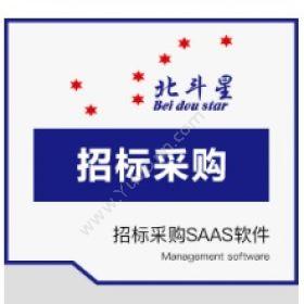 北京北斗星座北斗星--招标采购SAAS软件进销存