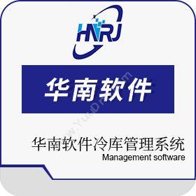 广州市华南软件华南软件冷库管理软件企业资源计划ERP