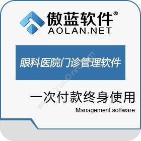 广州市蓝格软件科技有限公司 傲蓝眼科医院门诊管理软件 医疗平台