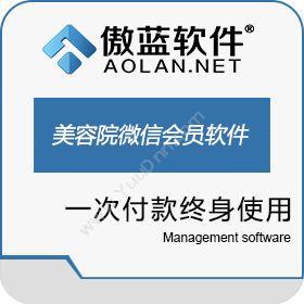 广州市蓝格软件傲蓝美容院微信会员营销拓客管理软件营销系统