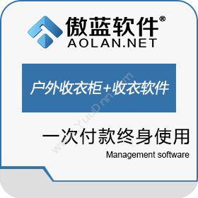 广州市蓝格软件傲蓝洗衣店户外智能收衣柜和微信收衣软件会员管理