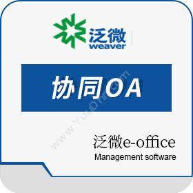 上海泛微软件泛微e-office协同OA办公系统协同OA