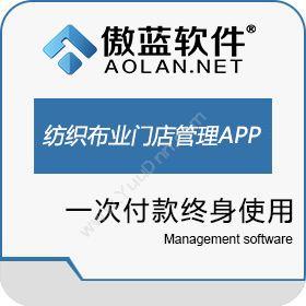 广州市蓝格软件傲蓝纺织面料布业软件门市管理APP服装鞋帽