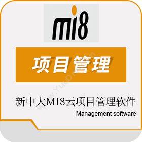 新中大科技股份有限公司上海分公司 新中大mi8云项目管理软件 合同管理