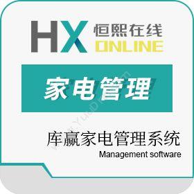 北京恒熙在线库赢家电管理系统其它软件