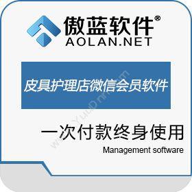 广州市蓝格软件傲蓝皮具护理店微信会员管理软件服装鞋帽