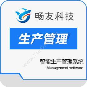 广东畅友软件研发畅友100智能生产管理系统生产与运营