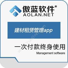 广州市蓝格软件傲蓝建材租赁管理软件手机app五金建材