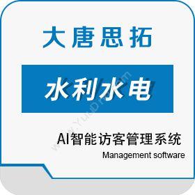 北京大唐思拓大唐思拓免费的AI智能访客管理系统其它软件