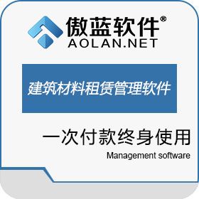 广州市蓝格软件科技有限公司 傲蓝建筑材料租赁管理软件 建筑行业