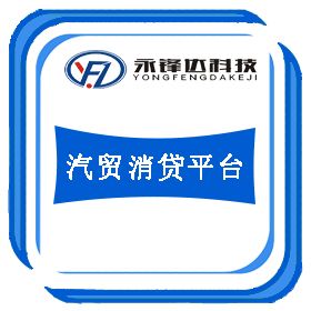 北京永锋达科技有限责任公司 汽贸消贷平台 车销管理