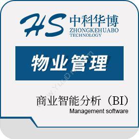 北京中科华博商业智能分析（BI）物业管理