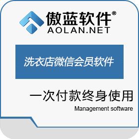 广州市蓝格软件科技有限公司 傲蓝干洗店微信洗衣会员管理软件 会员管理