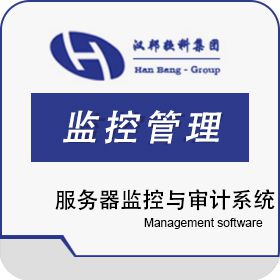 上海汉邦京泰 汉邦服务器监控与审计系统（国产操作系统版） 物联监测
