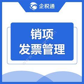 广州市誉能信息企税通-销项发票管理，开票接口，金税接口，税控接口发票管理
