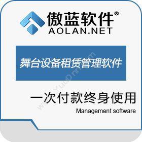 广州市蓝格软件傲蓝舞台设备租赁管理软件文化传媒