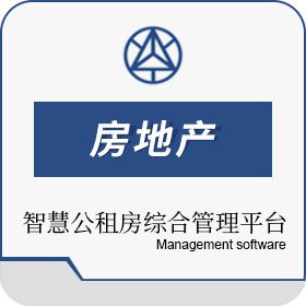 湖南华信软件股份有限公司 智慧公租房综合管理平台 房地产