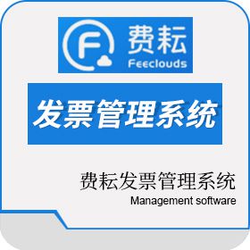 北京缔联科技有限公司 费耘发票管理系统 发票管理