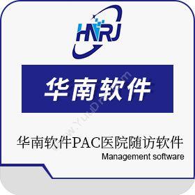 广州市华南软件华南软件PAC医院随访软件医疗平台