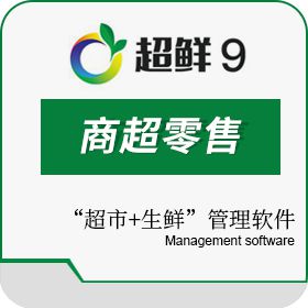 深圳市科脉技术股份有限公司 科脉·超鲜9-“超市+生鲜”管理软件 商超零售
