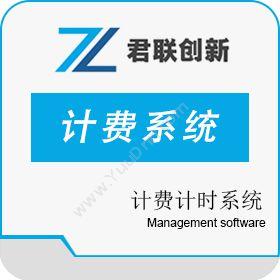 深圳市君联创新晋城空调计费系统 中央空调计时系统其它软件