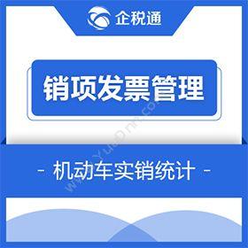 广州市誉能信息企税通-机动车发票管理系统发票管理