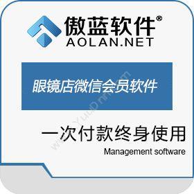 广州市蓝格软件傲蓝眼镜店管理软件微信会员管理系统商超零售