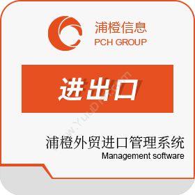 上海浦橙信息浦橙外贸进口管理系统进出口管理