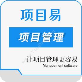 上海择擅信息科技有限公司 项目易PM9项目管理软件V7.0 项目管理
