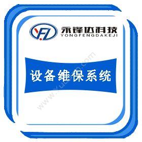 北京永锋达科技设备维保系统设备管理与运维