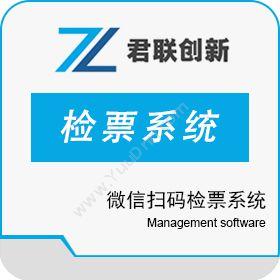 深圳市君联创新科技有限公司 微信扫码检票系统 手环扫码闸机验票端 BI商业智能