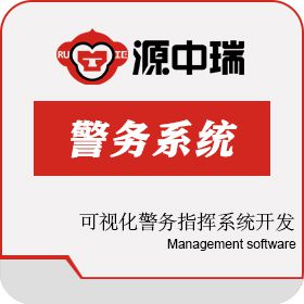 深圳源中瑞 可视化警务指挥系统开发 物联监测