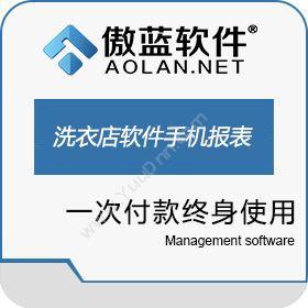 广州市蓝格软件傲蓝洗衣店管理软件手机报表会员管理