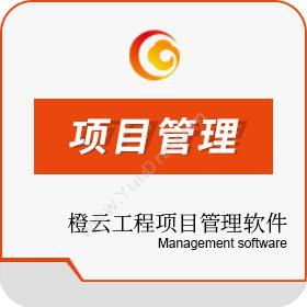 潍坊橙云信息科技有限公司 橙云工程项目管理软件 工程管理