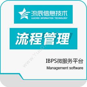 广州流辰信息IBPS微服务平台流程管理