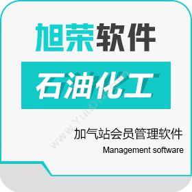 武汉旭荣旭荣加气站会员管理软件其它软件