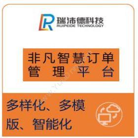 瑞沛德科技（深圳）非凡订单管理平台订单管理OMS