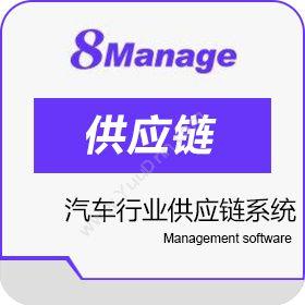高亚科技（广州）有限公司 8Manage 汽车行业供应链系统 汽修汽配