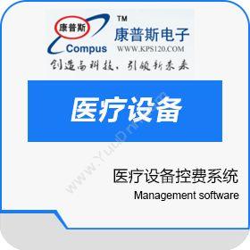 郑州康普斯电子医疗设备控费系统医疗平台