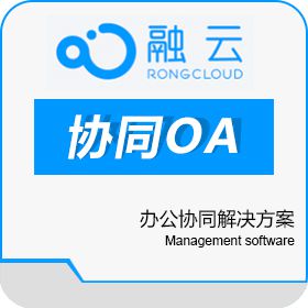 北京云中融信网络科技有限公司 办公协同解决方案 协同OA