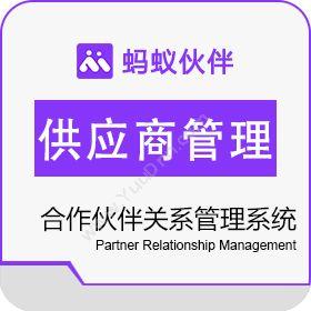 易协云(杭州)蚂蚁伙伴-合作伙伴管理必备工具项目管理