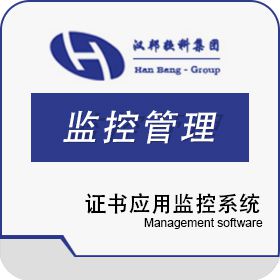 上海汉邦京泰 汉邦证书应用监控系统 物联监测