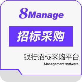 高亚科技（广州）有限公司 8Manage 银行招标采购平台 保险业