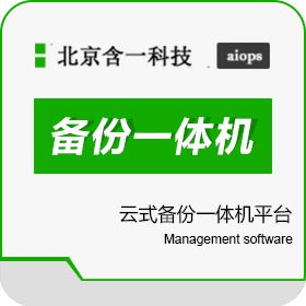 北京含一科技有限公司 云式备份一体机平台_在线数据备份 其它软件