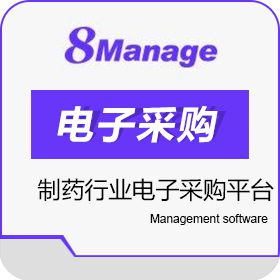 高亚科技（广州）有限公司 8Manage 制药行业电子采购平台 医药流通